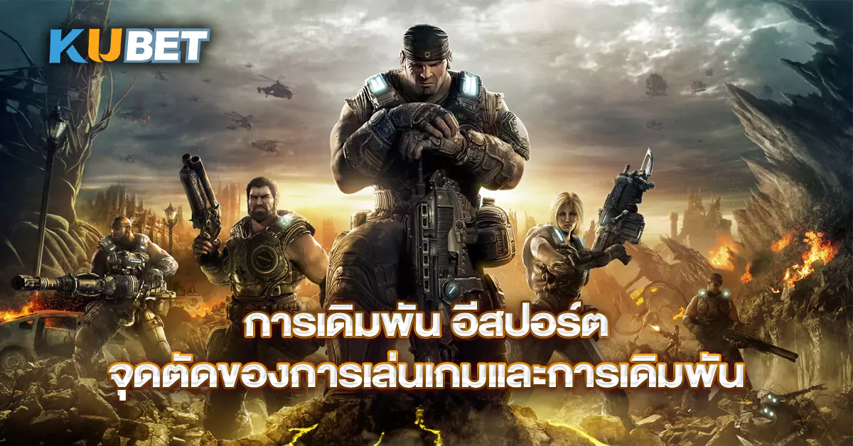 การเดิมพัน-อีสปอร์ต-จุดตัดของการเล่นเกมและการเดิมพัน