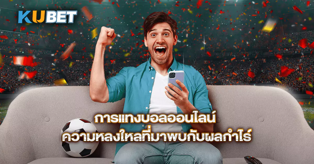 การแทงบอลออนไลน์-ความหลงใหลที่มาพบกับผลกำไร