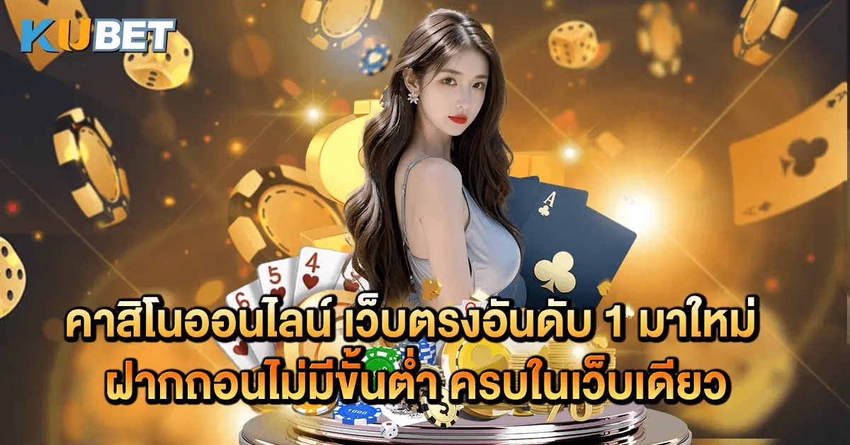 คาสิโนออนไลน์ เว็บตรงอันดับ 1 มาใหม่