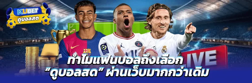 ทำไมแฟนบอลถึงเลือก “ดูบอลสด” ผ่านเว็บมากกว่าเดิม