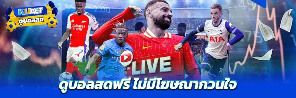 ดูบอลสดฟรี ไม่มีโฆษณากวนใจ