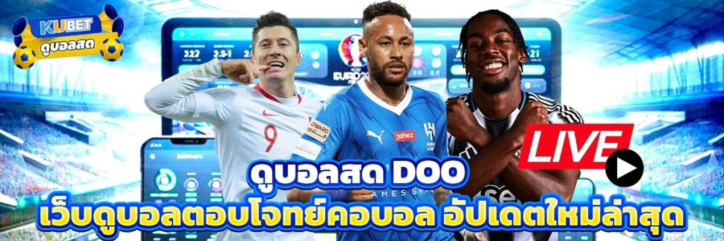 ดูบอลสด doo