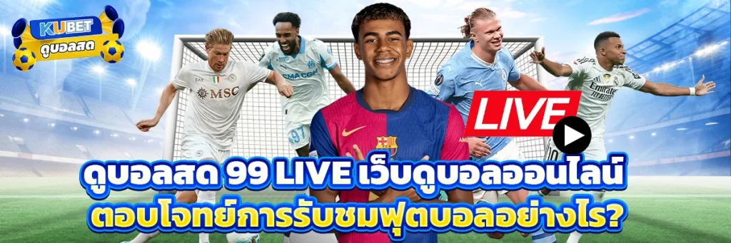 ดูบอลสด 99 live