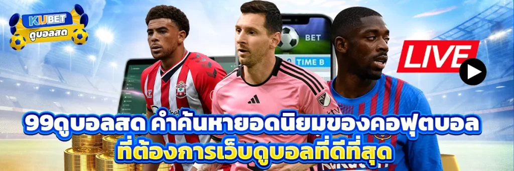 99ดูบอลสด