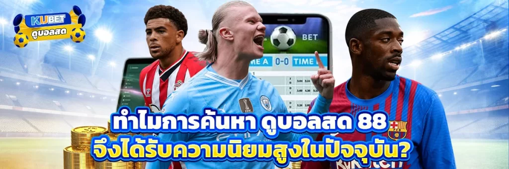 ดูบอลสด 88