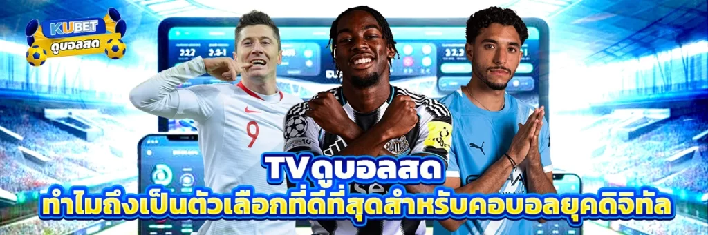Tvดูบอลสด