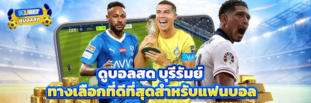 ดูบอลสด บุรีรัมย์