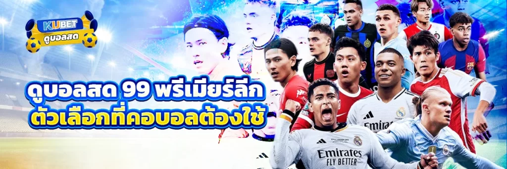 ดูบอลสด 99 พรีเมียร์ลีก