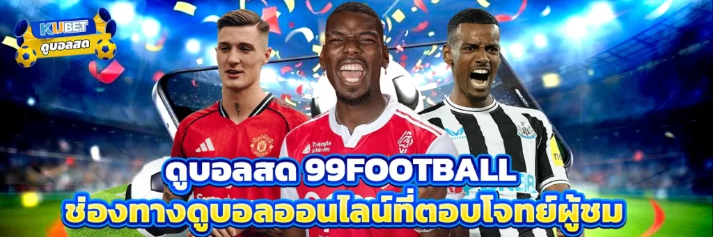 ดูบอลสด 99football