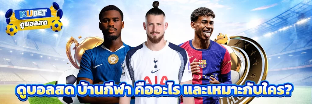 ดูบอลสด บ้านกีฬา