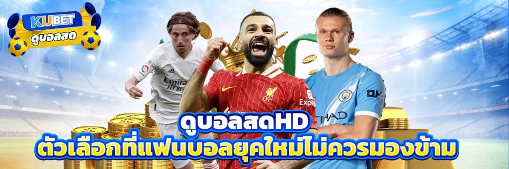 ดูบอลสด ทุกลีก