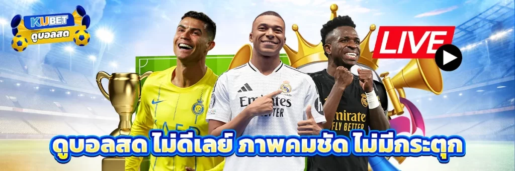 ดูบอลสด ไม่ดีเลย์