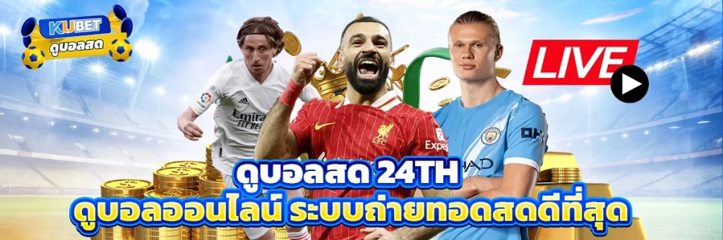 ดูบอลสด 24th