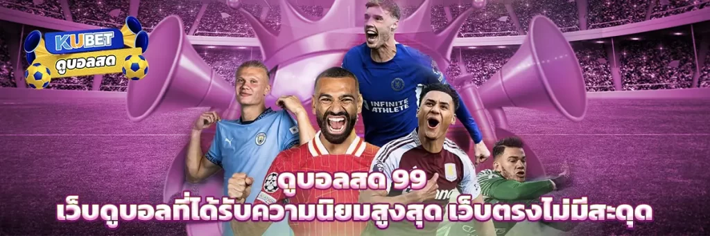ดูบอลสด 99