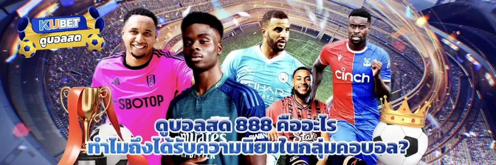 ดูบอลสด 888