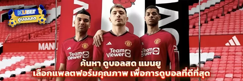 ดูบอลสด แมนยู