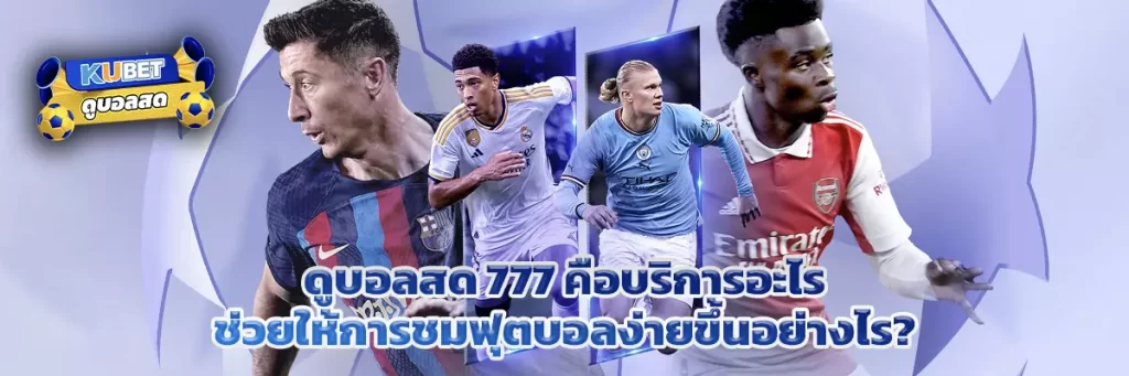 ดูบอลสด 777