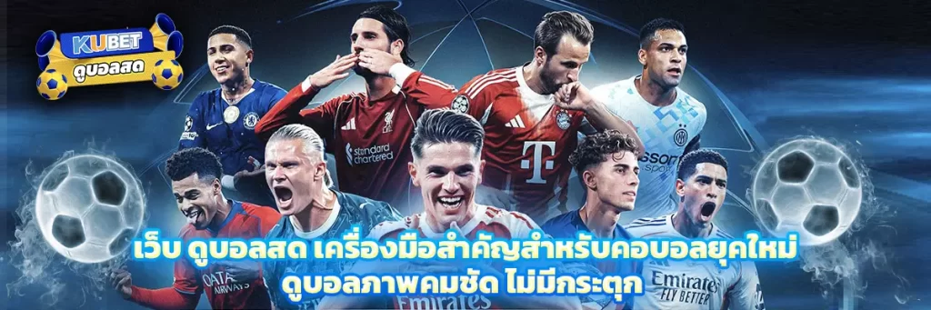 เว็บ ดูบอลสด