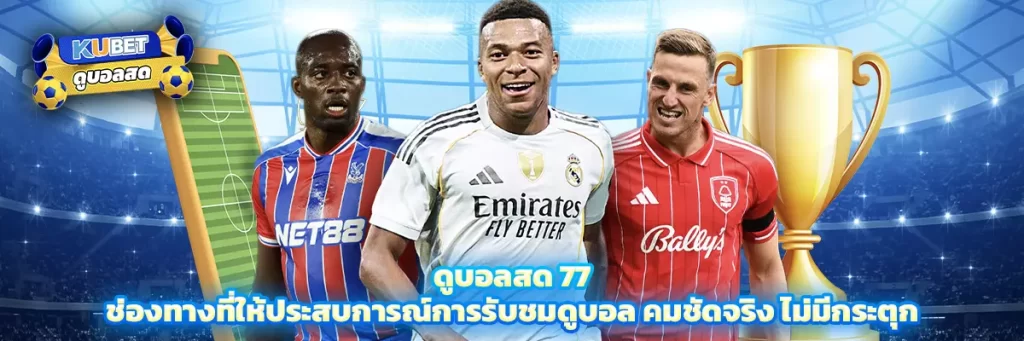 ดูบอลสด 77