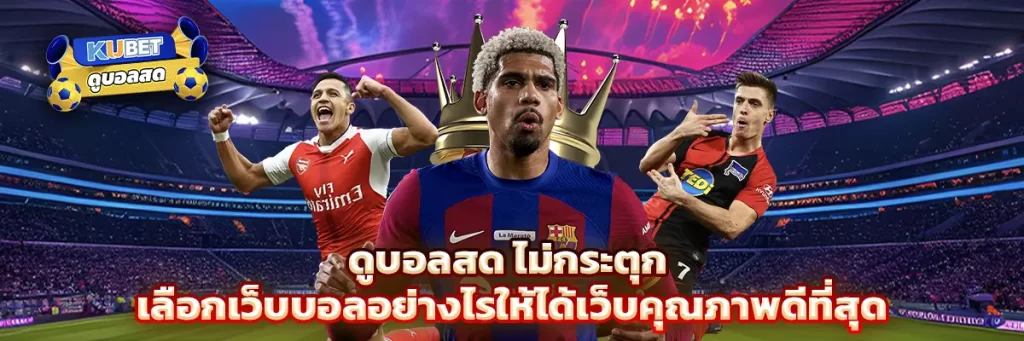 ดูบอลสด ไม่กระตุก