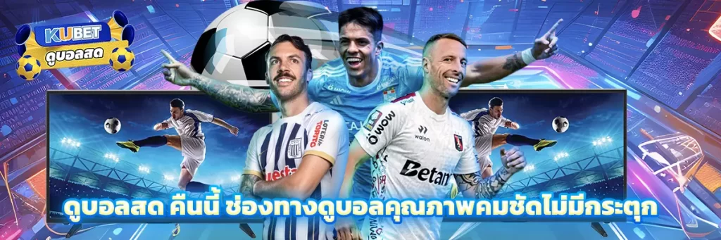 ดูบอลสด คืนนี้