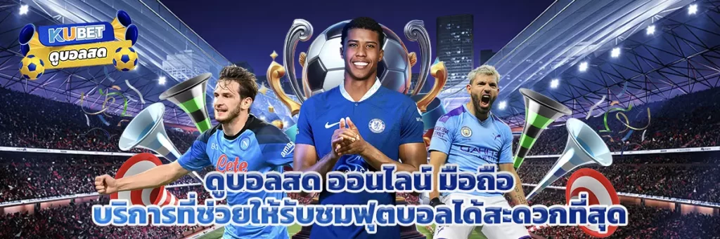 ดูบอลสด ออนไลน์ มือถือ