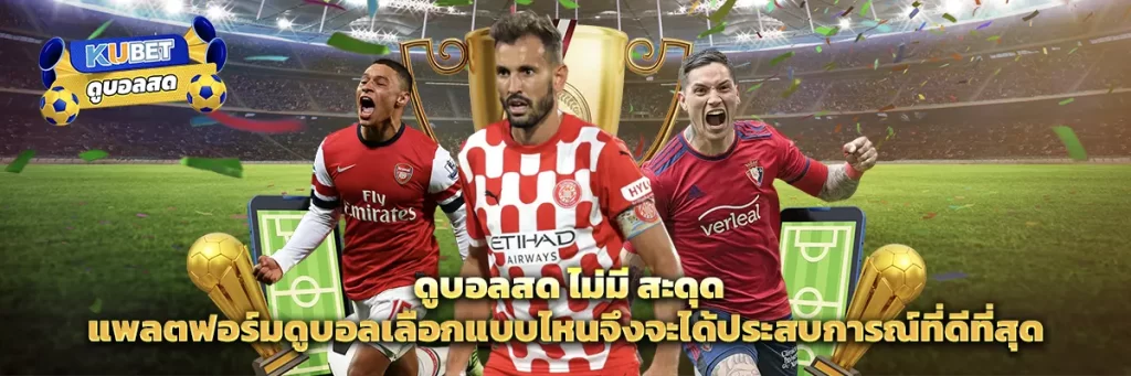 ดูบอลสด ไม่มี สะดุด