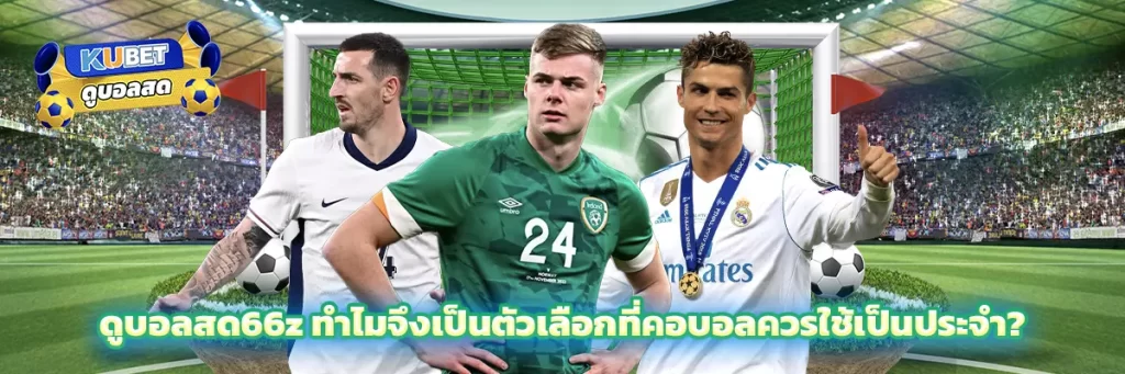 ดูบอลสด66z