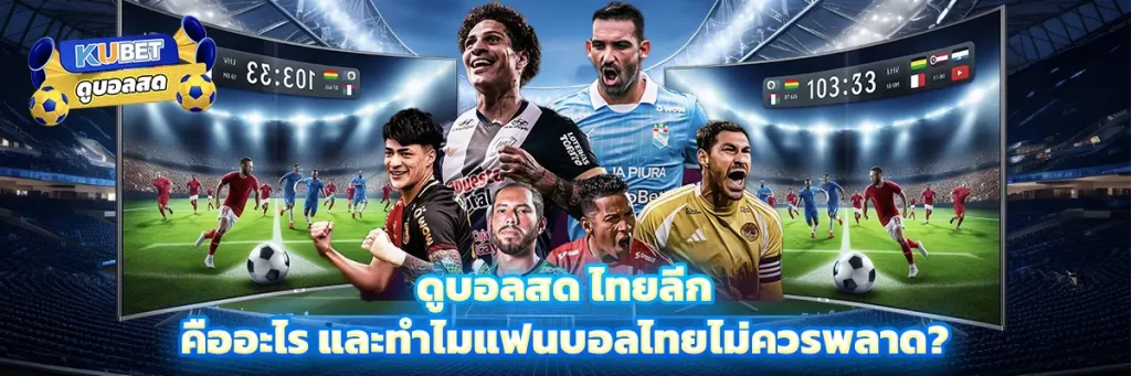 ดูบอลสด ไทยลีก