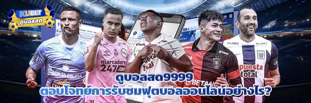 ดูบอลสด9999