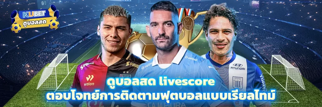 ดูบอลสด livescore