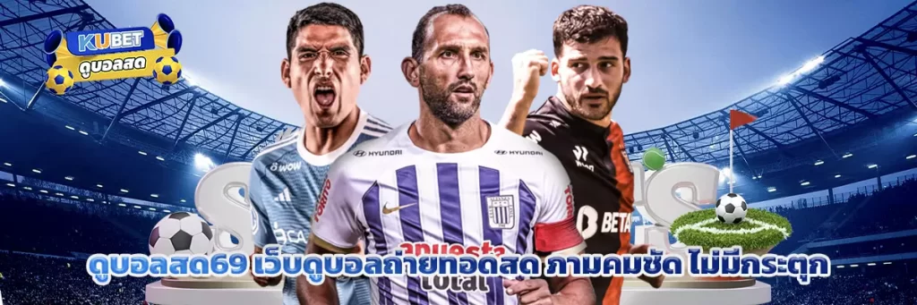ดูบอลสด69