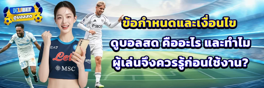 ข้อกำหนดและเงื่อนไข ดูบอลสด