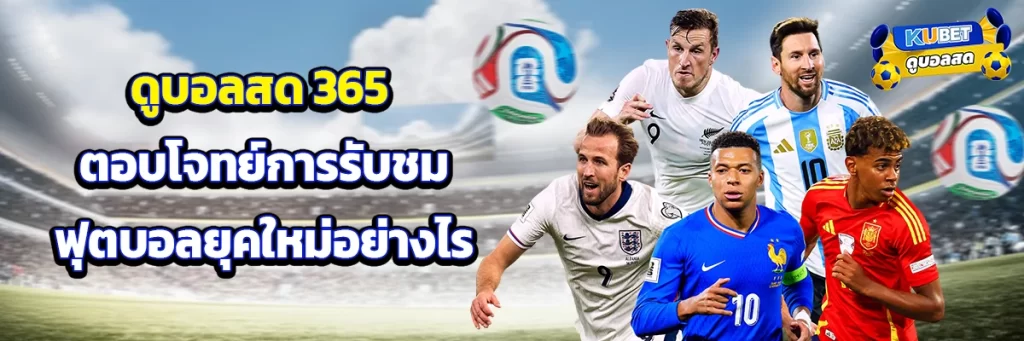 ดูบอลสด 365