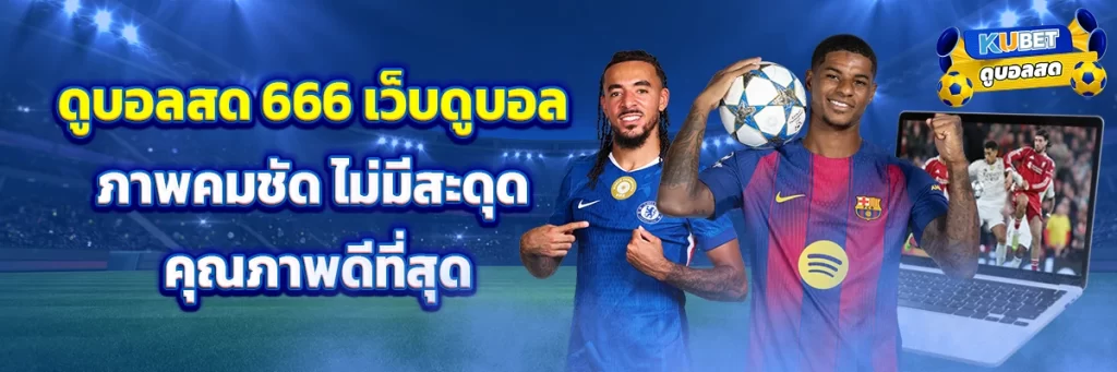 ดูบอลสด 666