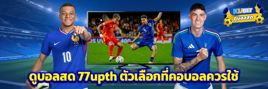 ดูบอลสด 77upth