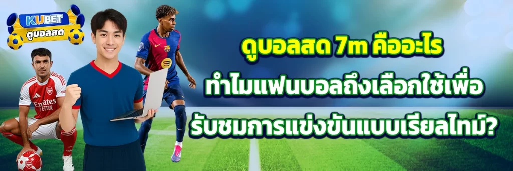 ดูบอลสด 7m