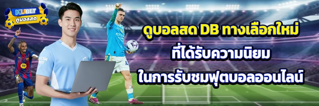 ดูบอลสด db