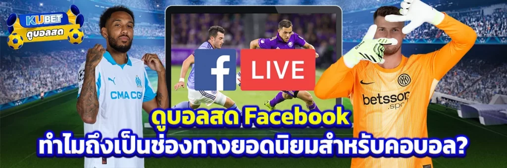 ดูบอลสด facebook