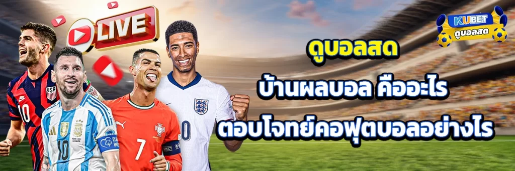 ดูบอลสด บ้านผลบอล