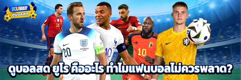 ดูบอลสด ยูโร