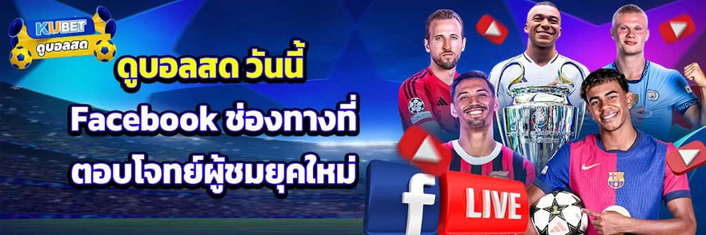 ดูบอลสด วันนี้ facebook