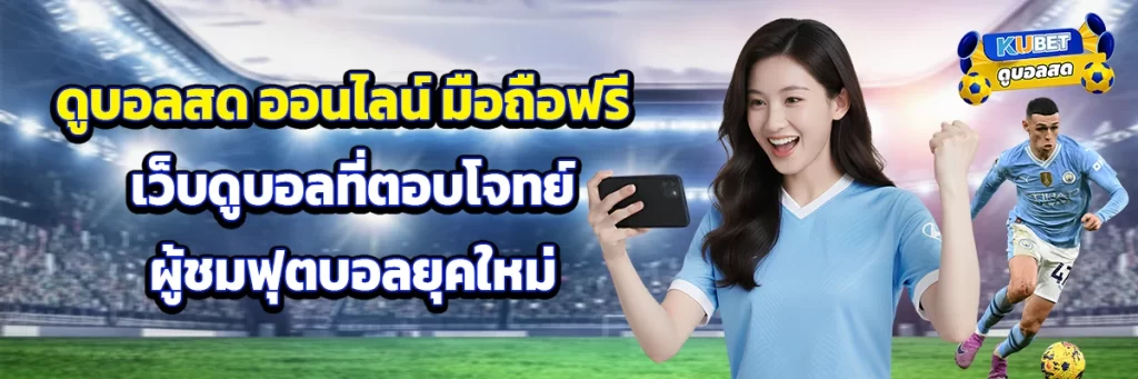 ดูบอลสด ออนไลน์ มือถือฟรี