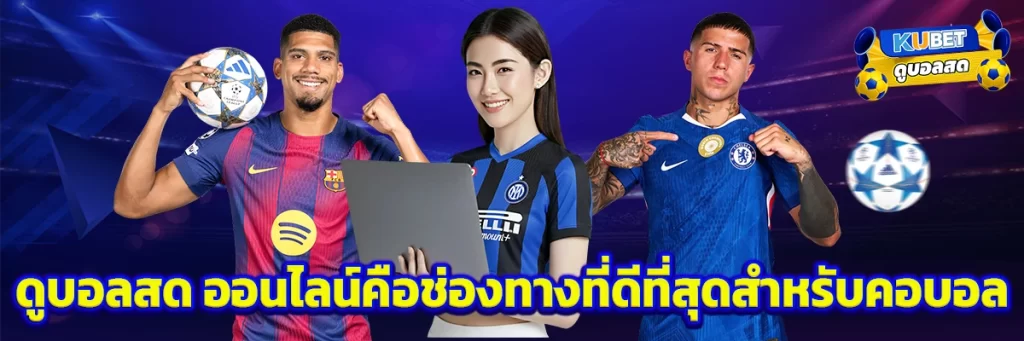 ดูบอลสด ออนไลน์