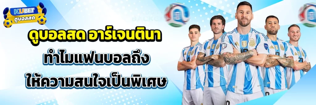 ดูบอลสด อาร์เจนตินา