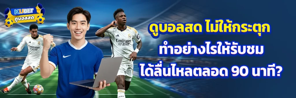 ดูบอลสด ไม่ให้กระตุก