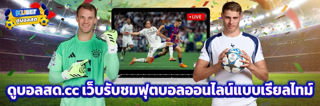 ดูบอลสด.cc