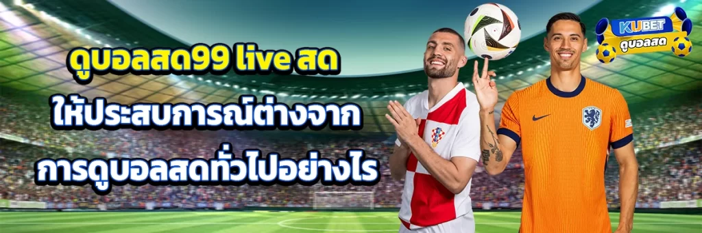 ดูบอลสด99 live สด