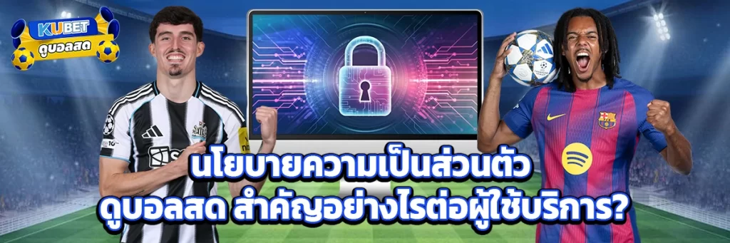 นโยบายความเป็นส่วนตัว ดูบอลสด