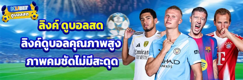 ลิงค์ ดูบอลสด